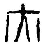 篆刻字典写的篆书亦