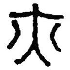 篆刻字典写的篆书亦