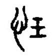 篆刻字典写的篆书恁