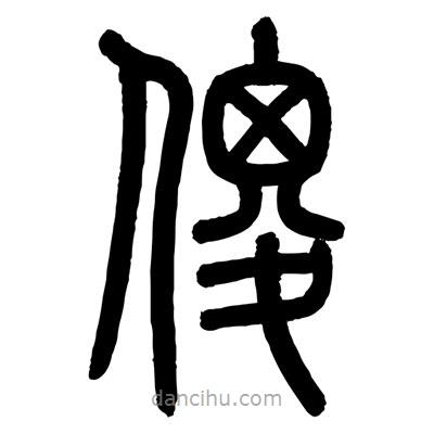 顾建平写的篆书傻