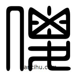 印篆寫的篆書傻