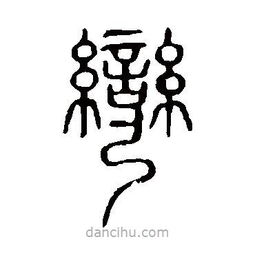 說文解字寫的篆書彎