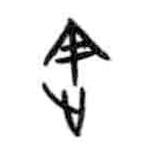 甲骨文写的篆书途