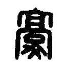 篆刻字典寫的篆書豪