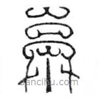 鳥(niǎo)蟲(chóng)篆寫(xiě)的篆書(shū)亭