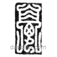 鳥(niǎo)蟲(chóng)篆寫(xiě)的篆書(shū)亭
