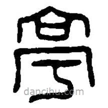 篆刻字典寫(xiě)的篆書(shū)亭