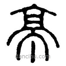 篆刻字典寫(xiě)的篆書(shū)亭