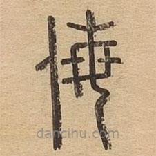 說文廣義寫的篆書侮