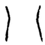 趙之謙寫的篆書八