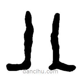 篆刻字典寫的篆書八