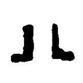 篆刻字典寫的篆書八