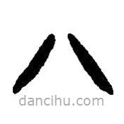 篆刻字典寫的篆書八