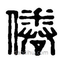 篆刻字典寫的篆書倦