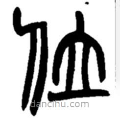 赵之谦写的篆书位