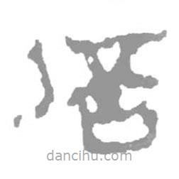 簡(jiǎn)帛寫的篆書倍