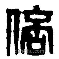 篆刻字典寫的篆書倍