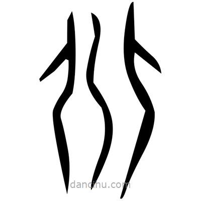 佚名写的篆书佼