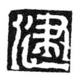 鳥(niǎo)蟲(chóng)篆寫(xiě)的篆書(shū)健