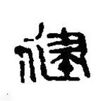 篆刻字典寫(xiě)的篆書(shū)健