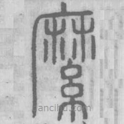 說文解字真本寫的篆書縻