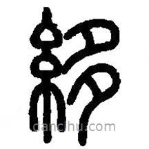 篆刻字典写的篆书縻