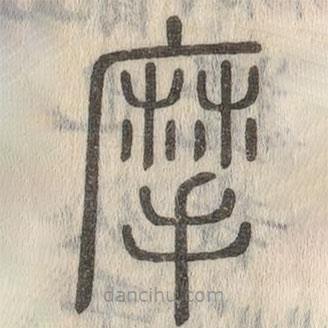 說文解字寫的篆書摩