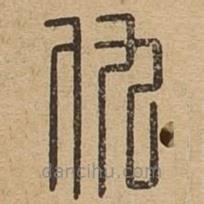 說文廣義寫的篆書仇