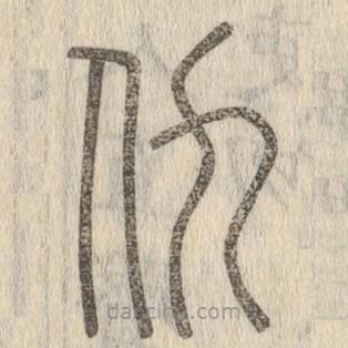 說文解字寫的篆書仇