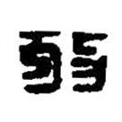 篆刻字典寫的篆書放