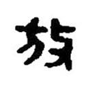 篆刻字典寫的篆書放