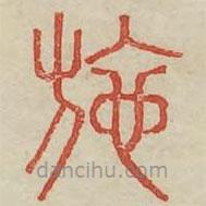 廣金石韻府寫的篆書施