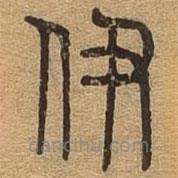 千文六書統(tǒng)要寫的篆書伊