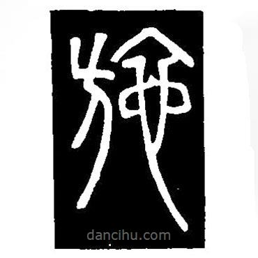 篆刻字典写的篆书施