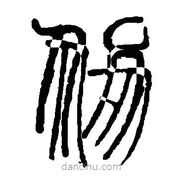 说文解字写的篆书仞