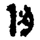 簡帛寫的篆書仞