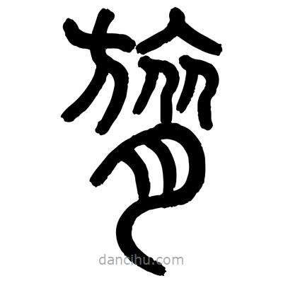 顧建平寫的篆書膂