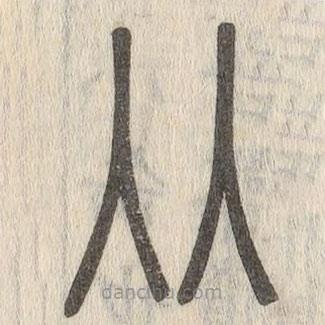 說文解字寫的篆書從