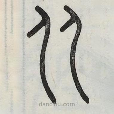 六書正訛寫的篆書從