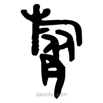 金文寫的篆書膂