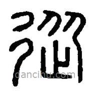 篆刻字典寫的篆書從