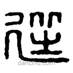 篆刻字典寫的篆書從