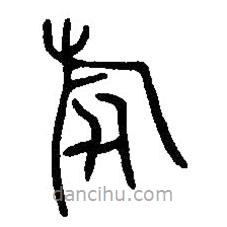 篆刻字典写的篆书旅