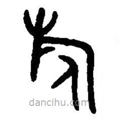 篆刻字典写的篆书旅