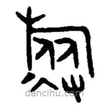 篆刻字典写的篆书旅