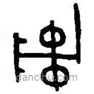 篆刻字典写的篆书旅