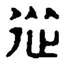 篆刻字典写的篆书从