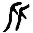 篆刻字典写的篆书从