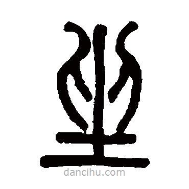 邓石如写的篆书坐