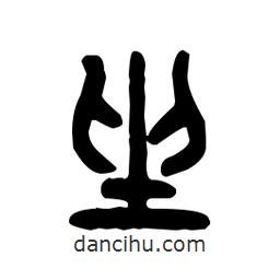 金文写的篆书坐